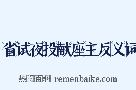 省试夜投献座主反义词是什么意思的图片